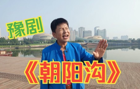 [图]豫剧《朝阳沟》· 谁知道你那心比冰棍还凉 表演:豫剧名家 刘海功