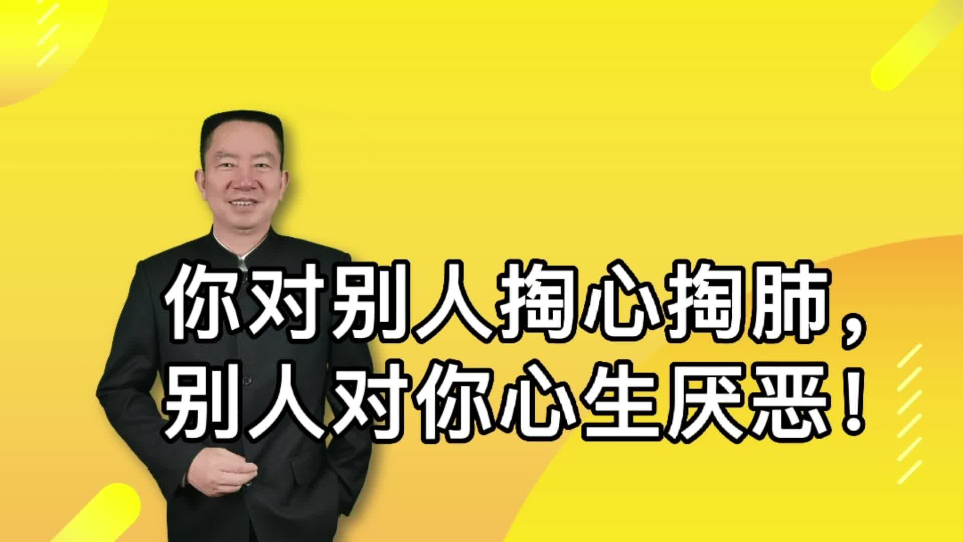 [图]你对别人掏心掏肺，别人对你心生厌恶！