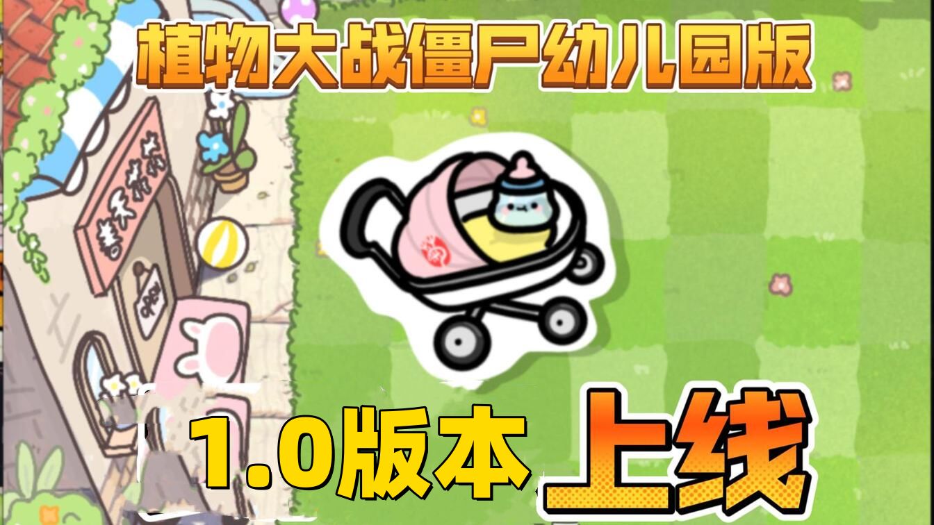 【全网首发幼儿园版1.0安装包】植物大战僵尸幼儿园版