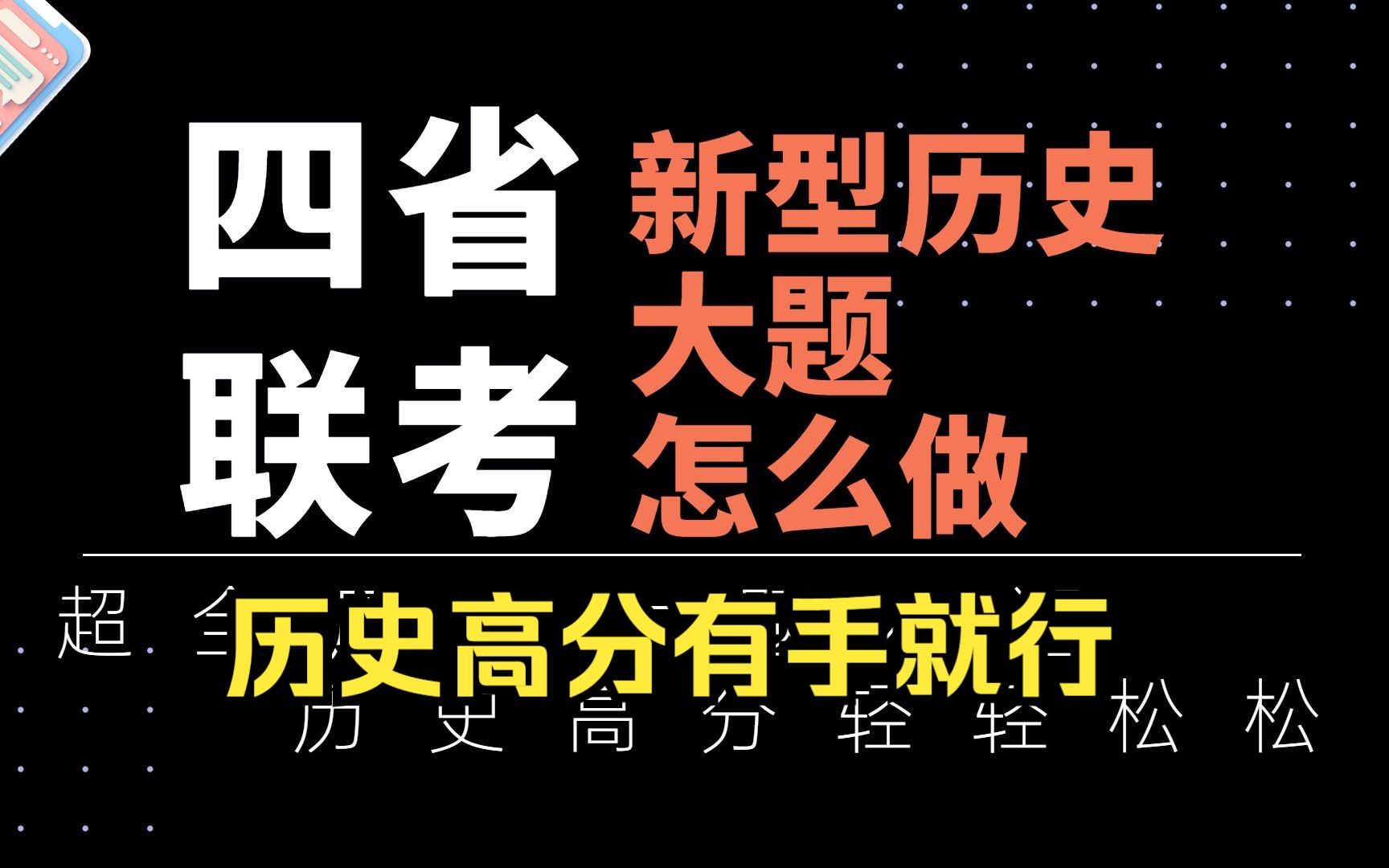 [图]或许是全网最实用的四省联考历史大题讲解了【思路+大题术语整理】