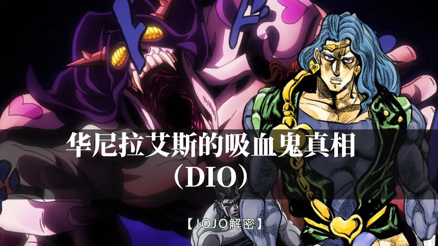 【jojo解密】华尼拉艾斯到底是不是吸血鬼?