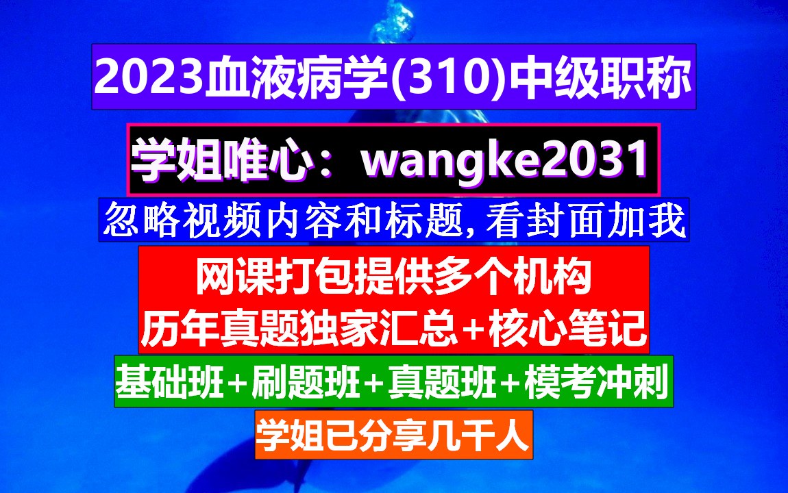 [图]《血液病学(649)中级职称》血液病学中级职称考试用书,血液病学中级报名条件,中华血液病学