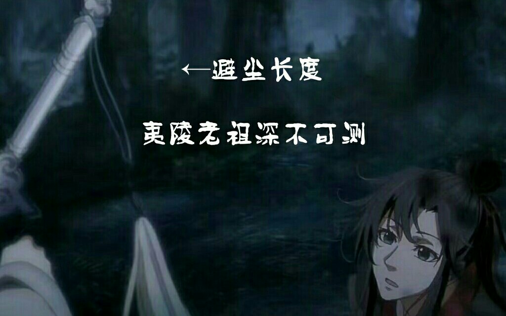 [图]『魔道祖师 避X随』本剑名字叫避尘