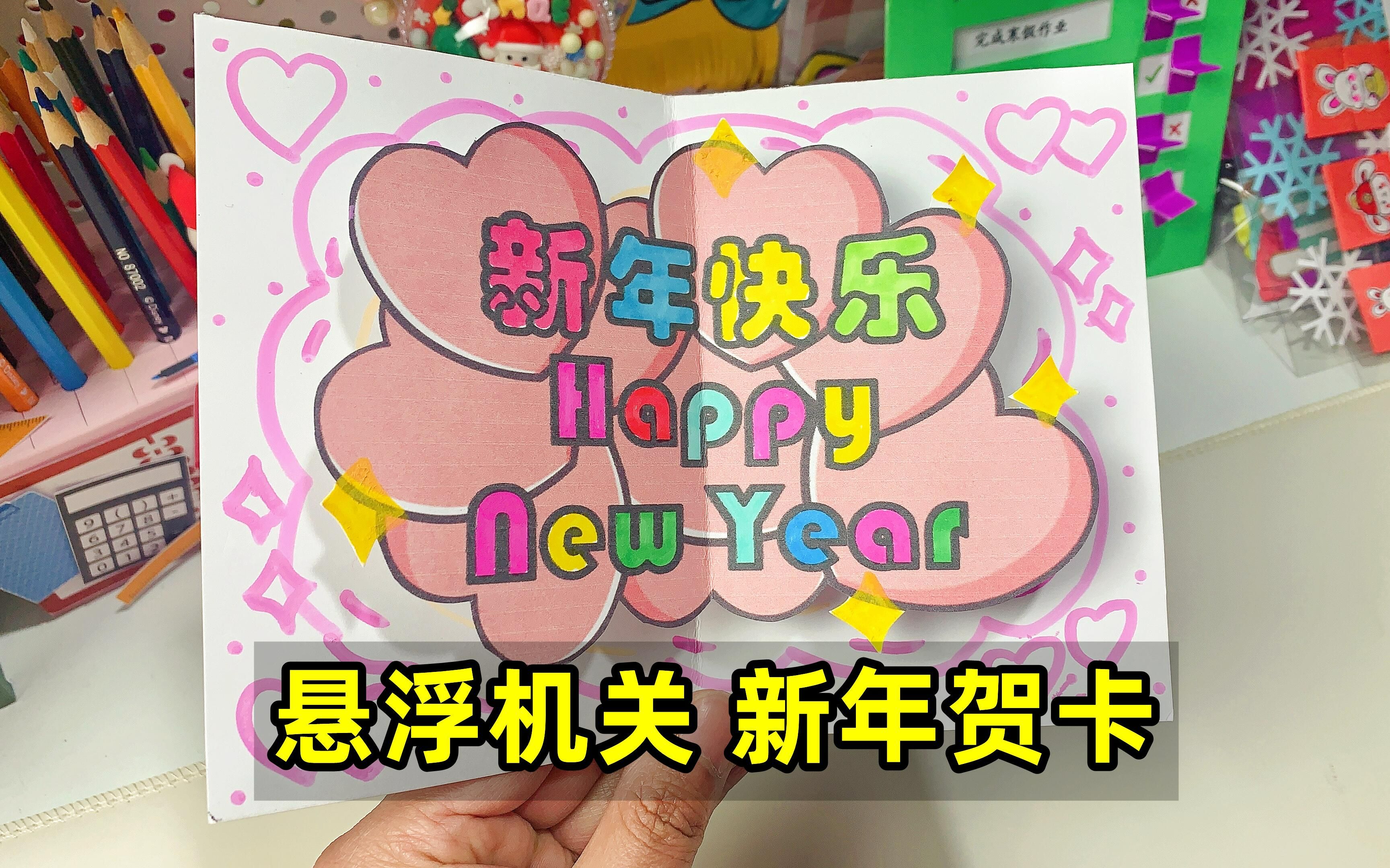 制作悬浮机关新年贺卡哔哩哔哩bilibili