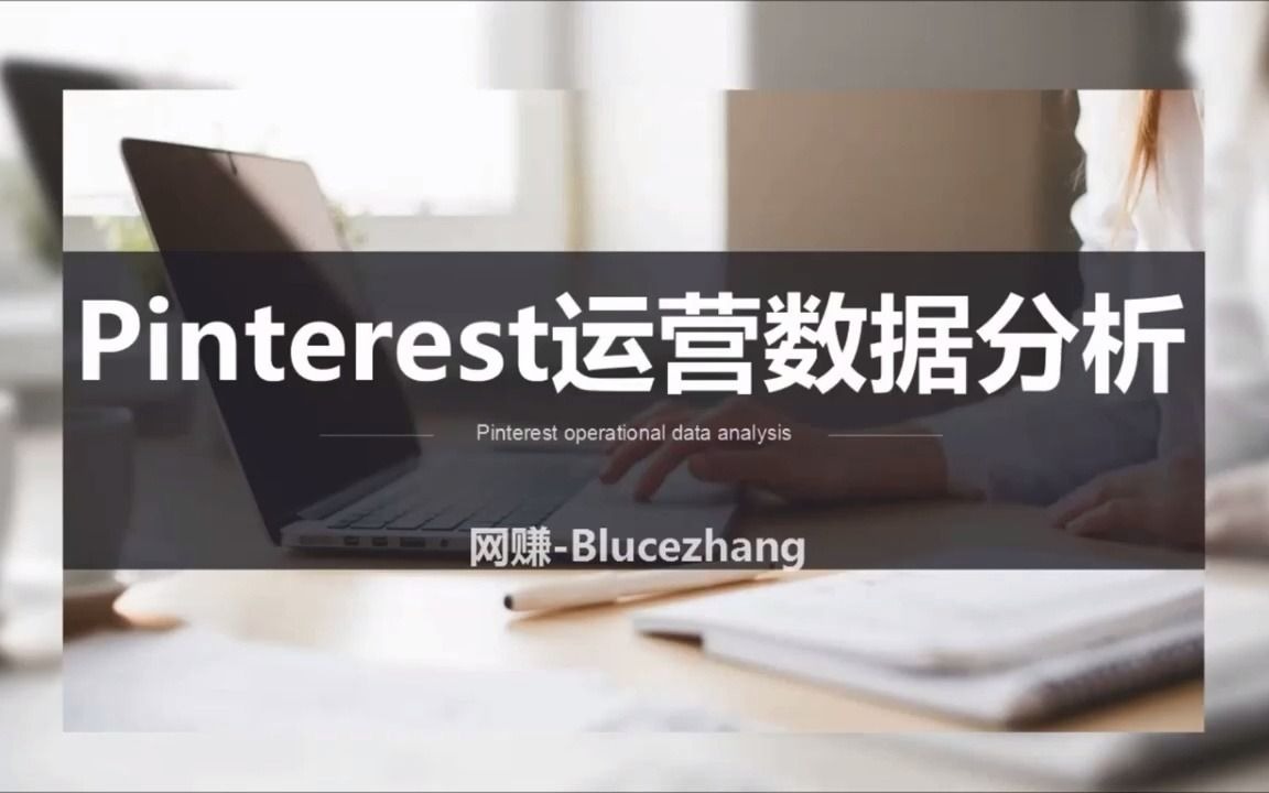 个人站长——谷歌广告Adsense赚钱Pinterest运营数据分析哔哩哔哩bilibili