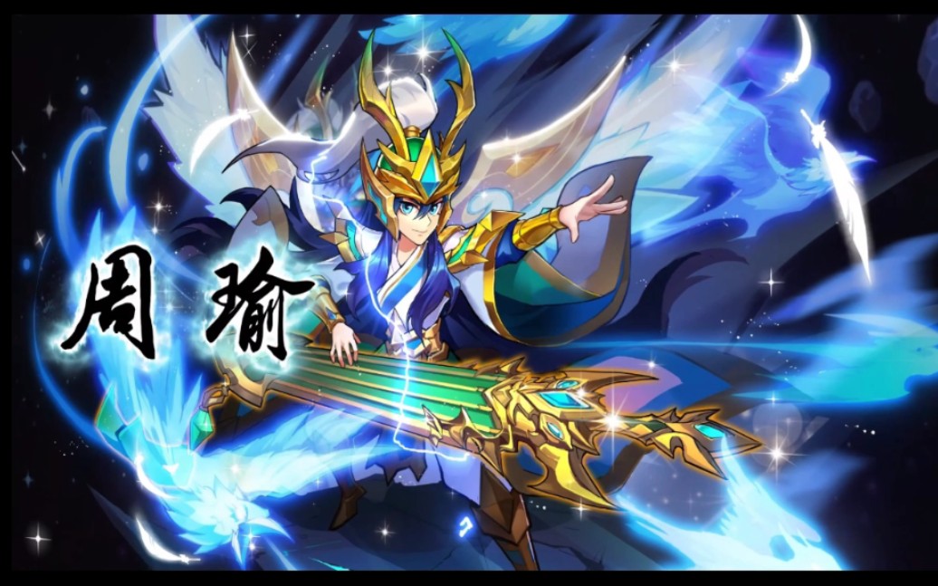 放开那三国2 红将升金 赵云 张辽 周瑜 吕布 技能特效预览