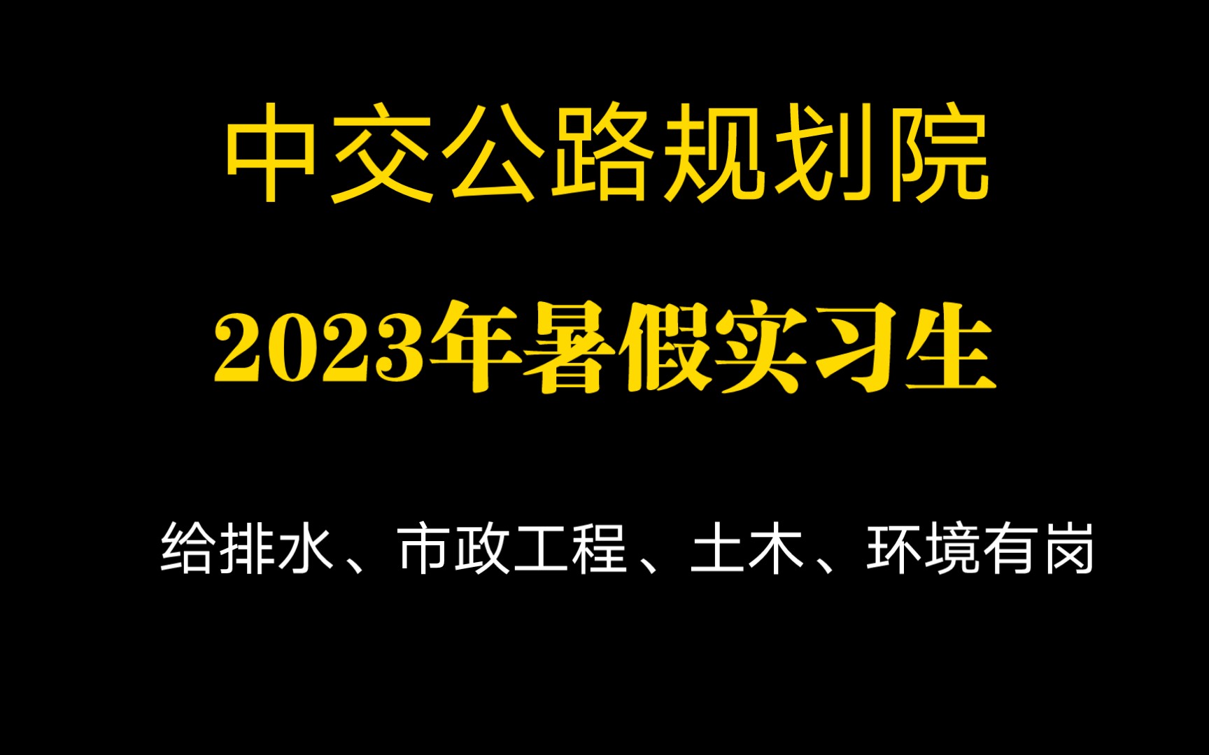 中交公路规划设计院2023年暑期实习招聘公告哔哩哔哩bilibili