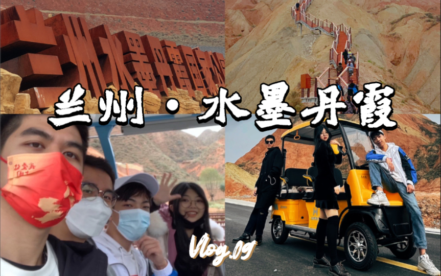 [图]VLOG.09 | 一个为了躲避国庆人流去小众景点太偏僻而差点回不了家的故事 | 兰州周边游