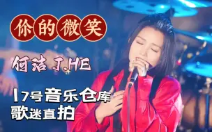 Download Video: 【何洁】《你的微笑》歌迷直拍不同视角 230303