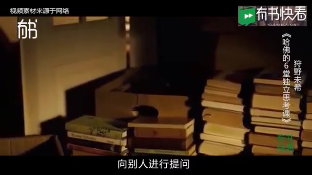 [图]【有书】5分钟读《哈佛的6堂独立思考课》没有主见，你永远只能听从别人