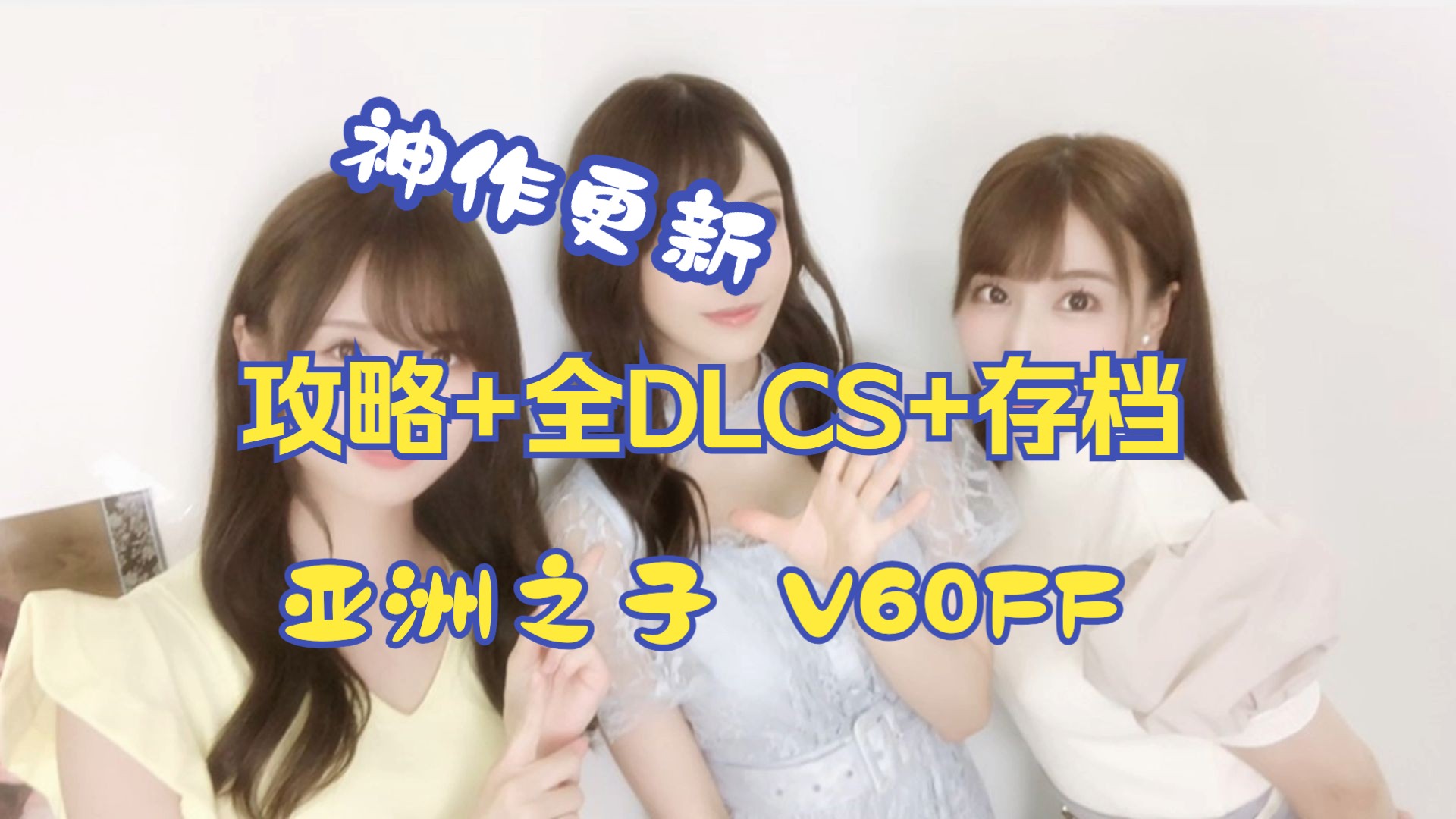 [图]【亚洲之子SOA完结版 V60FF】东方之乡SOA 完结版 攻略+ 全DLCS+各版本存档