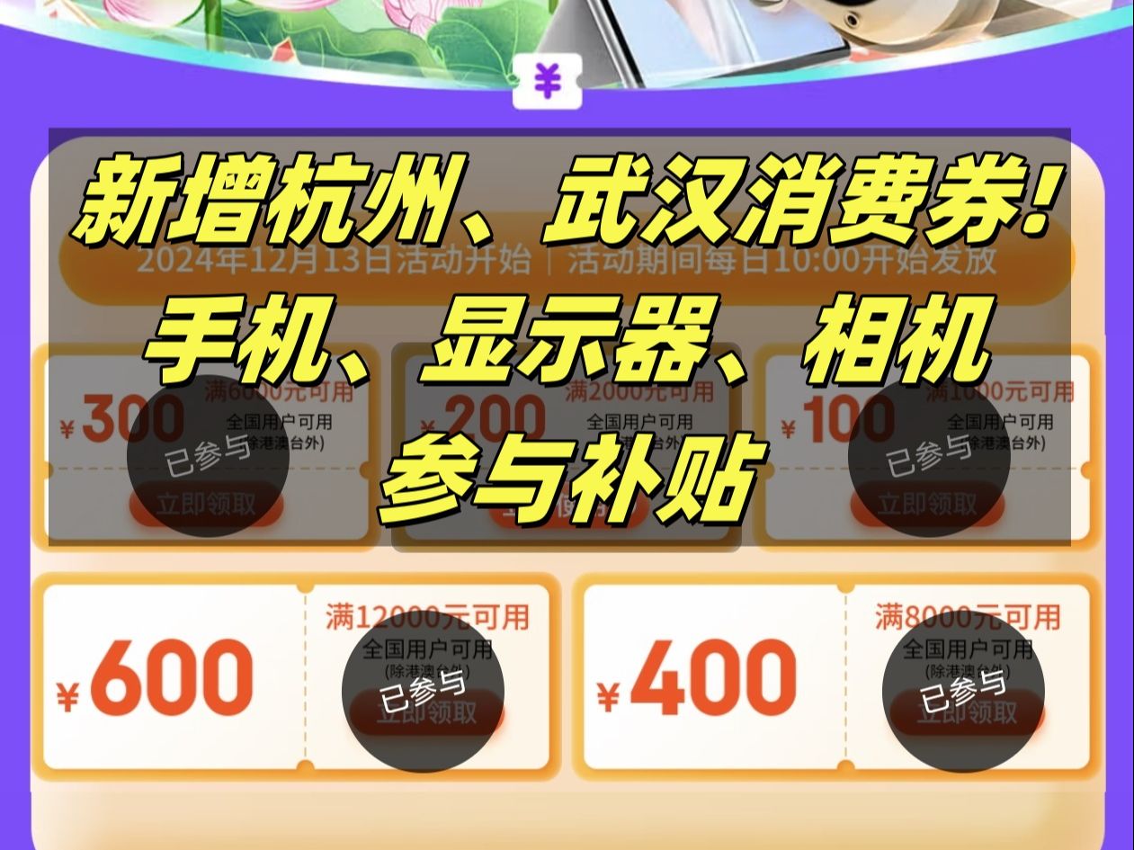 京东平台新上线杭州和武汉地区3C消费券!小米手机 iPhone手机可叠优惠券!哔哩哔哩bilibili