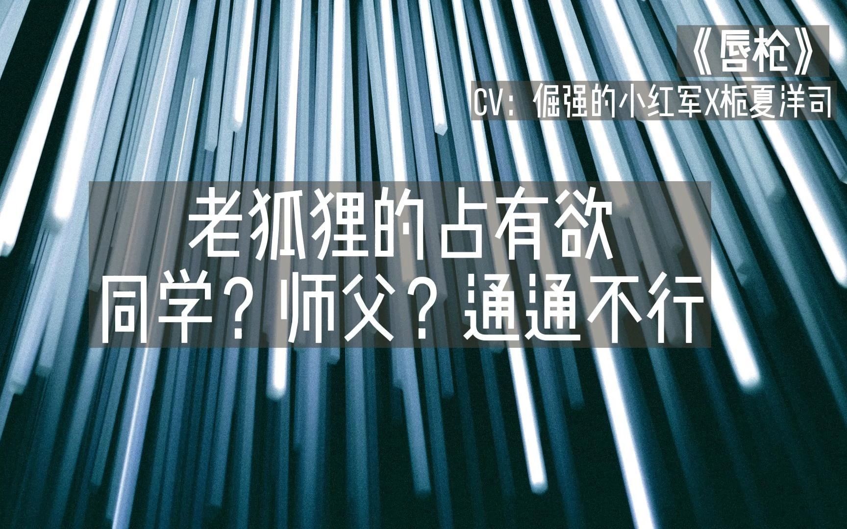 [图]《唇枪》[老狐狸的占有欲]同学？师父？通通不行