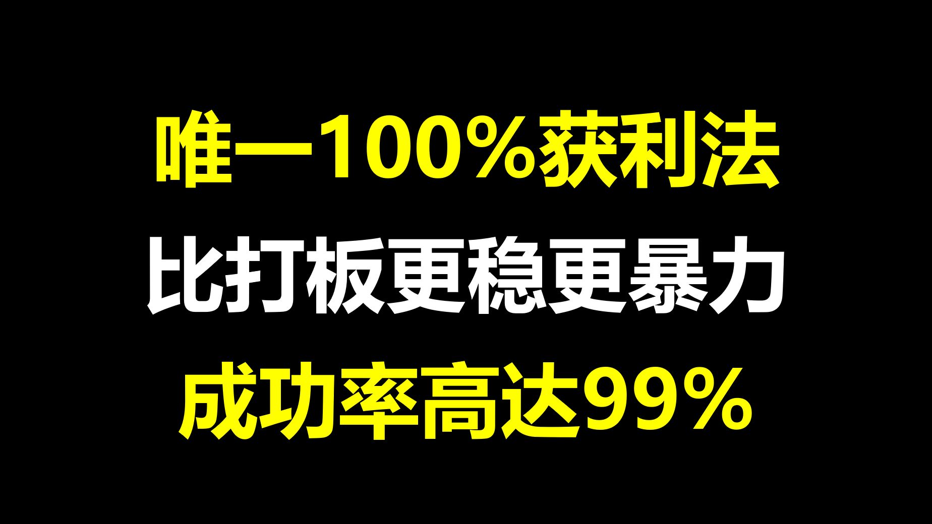 A股:唯一100%获利法,比打板更稳更暴力,成功率高达99%,轻松擒获龙头股!哔哩哔哩bilibili