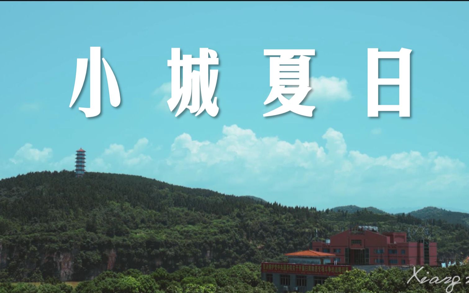 [图]湘西小城夏日印象（2019）