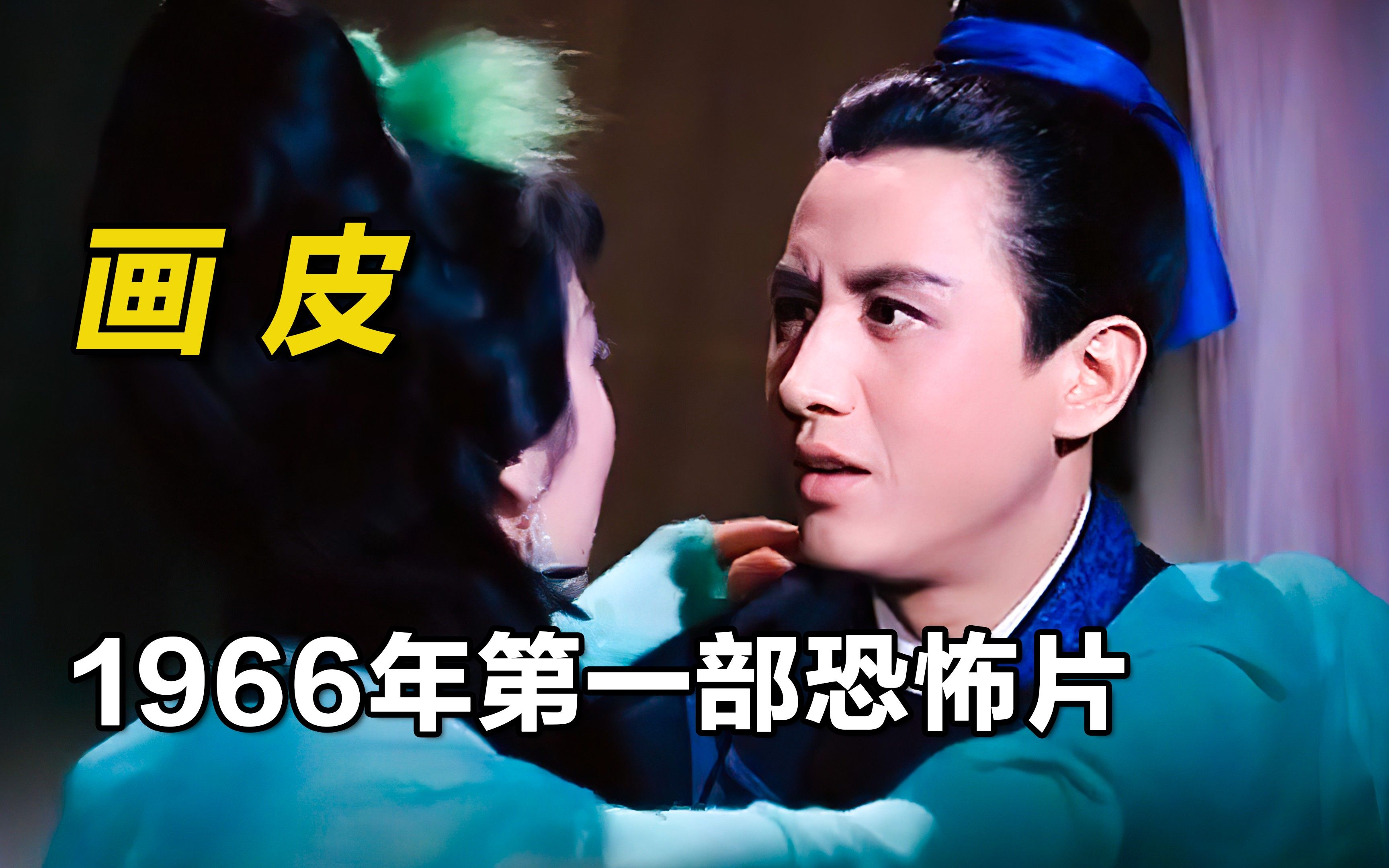 中国第一部恐怖片,1966年上映时,吓死好多老太太《画皮》哔哩哔哩bilibili