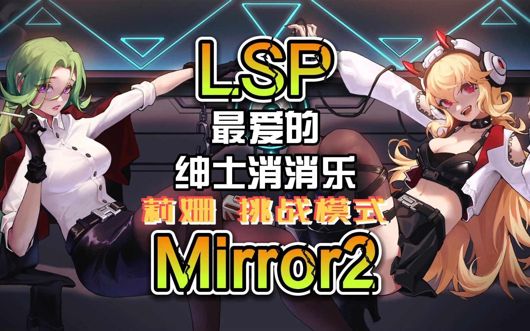 [图]绅士消消乐《Mirror2：ProjectX》 莉娅挑战模式