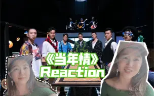 Download Video: 披荆斩棘的哥哥—《当年情》Reaction视频（实话实说，和往事太像了，希望大湾区哥哥可以更上一层楼，不希望你们被拆分了）