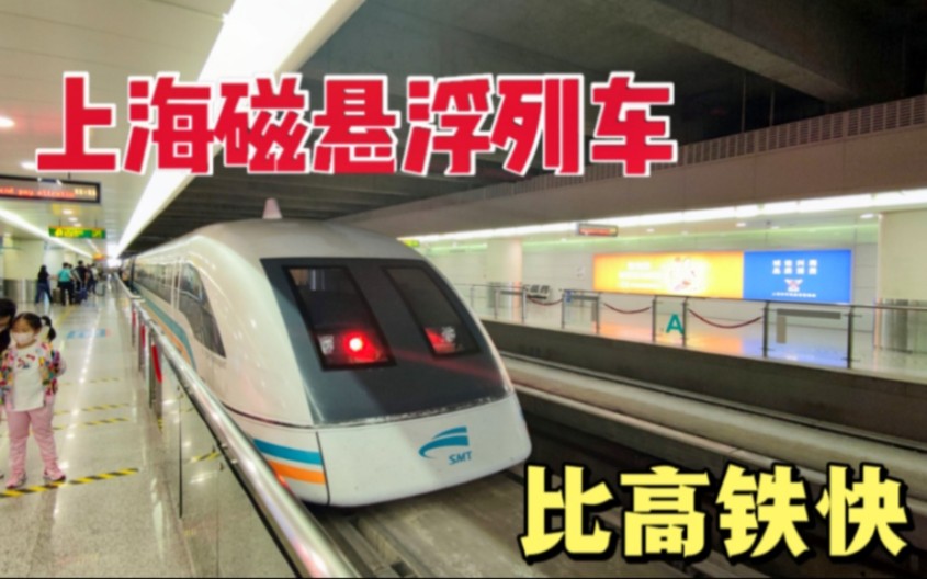 体验上海磁悬浮列车,中国首条磁悬浮线,最高时速430km/h