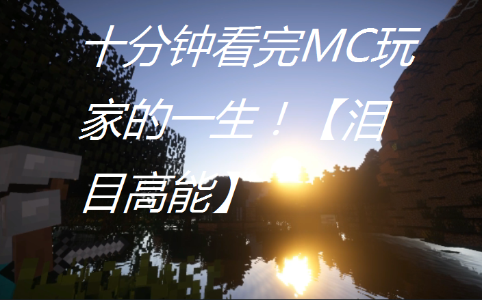 [图]【MC十周年】Alpha，用十分钟看完MC玩家的一生！泪目高能