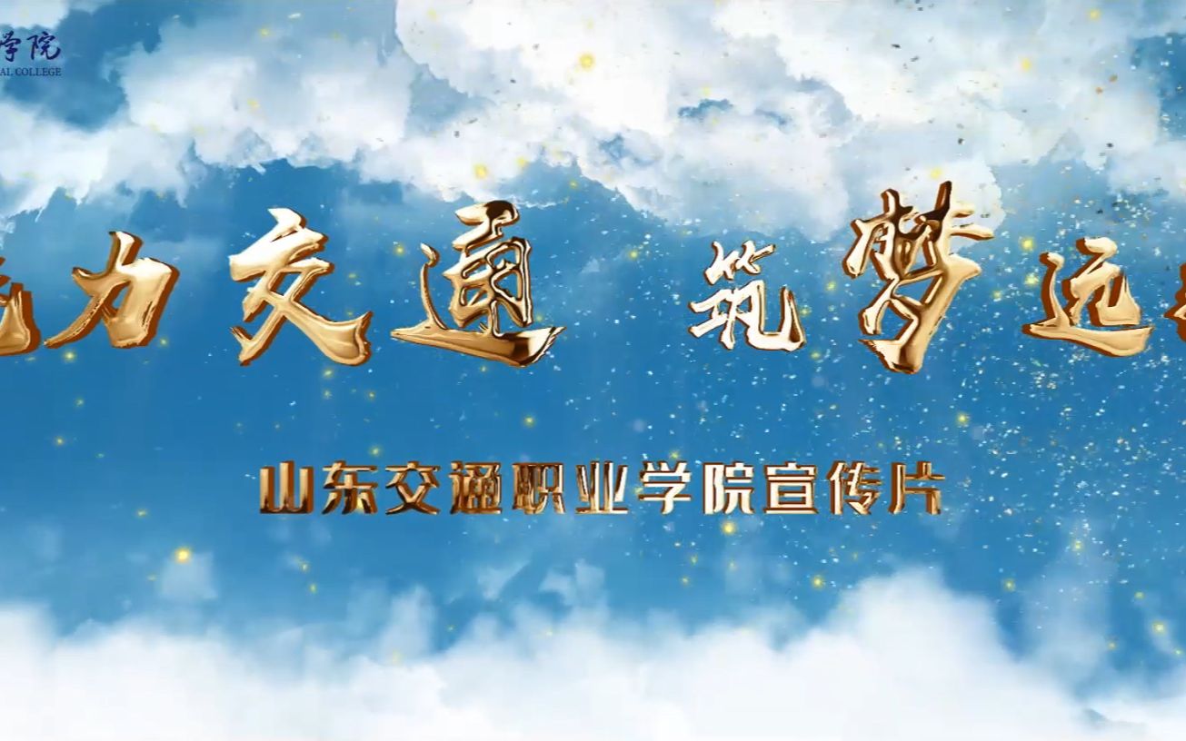 [图]“魅力交通 筑梦远航” 山东交通职业学院2022年招生宣传片