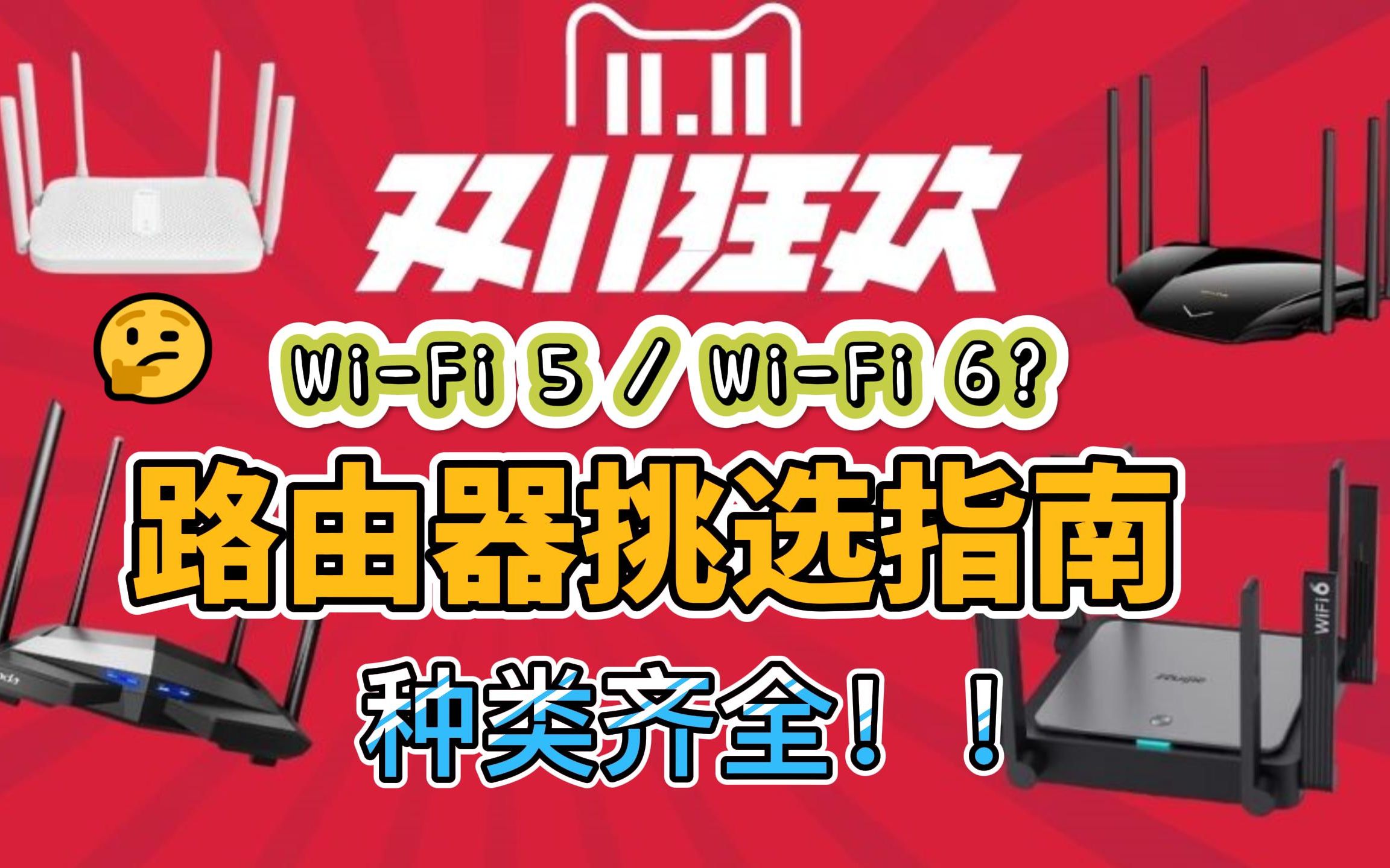 【路由器推荐】WiFi 5、WiFi 6、Mesh组网路由器 选购指南!介绍+推荐!! 小白、新手看过来!200~800元!!2022双十一特别推荐!!!哔哩哔哩...