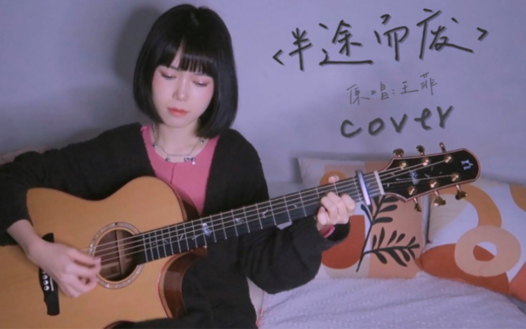 「壹壹」半途而废王菲(cover)哔哩哔哩bilibili