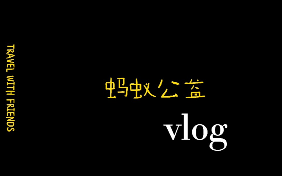 【蚂蚁公益】支教Vlog | 湖南醴陵哔哩哔哩bilibili