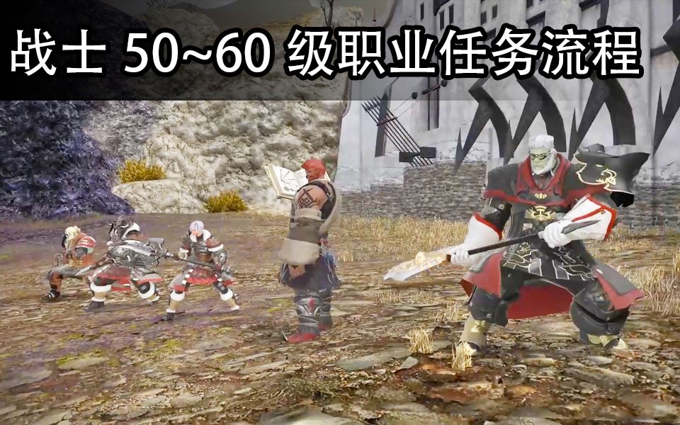 【FF14】战士50~60职业任务流程哔哩哔哩bilibili