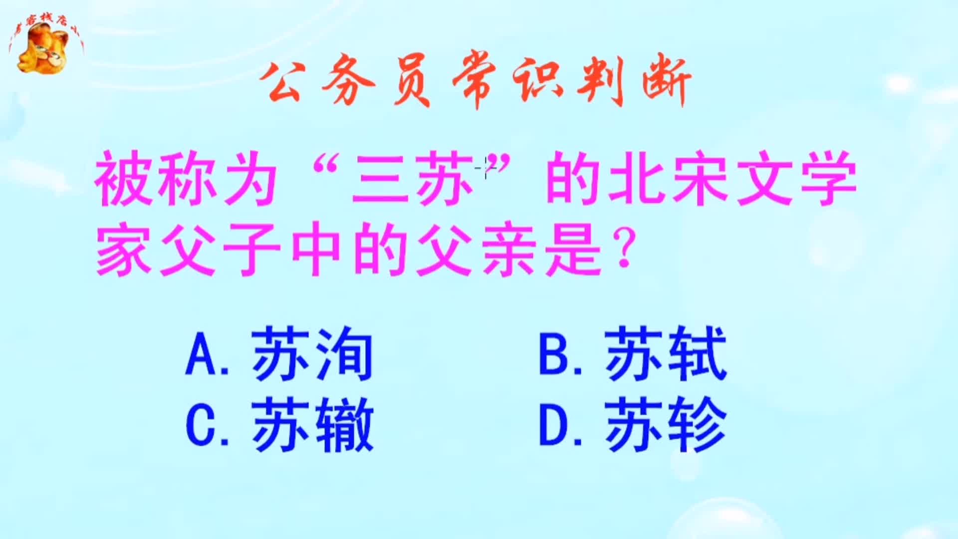 公务员常识判断,北宋三苏中谁是父亲?长见识啦哔哩哔哩bilibili