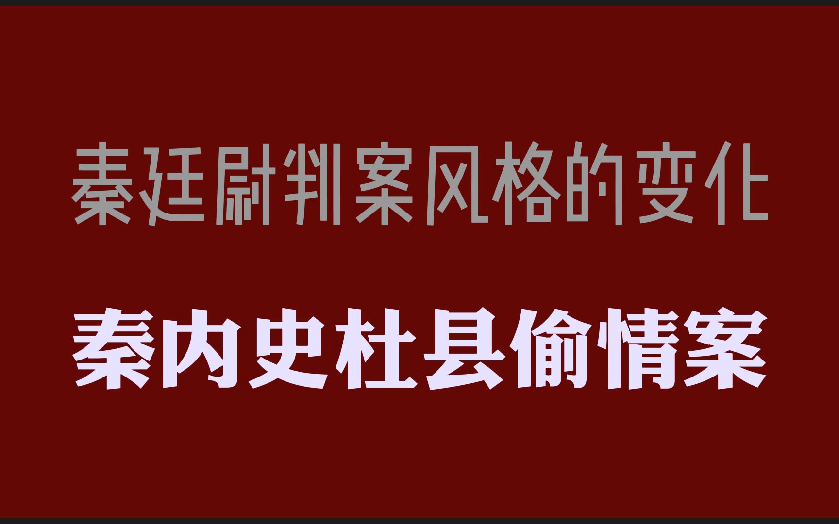 [图]秦内史杜县偷情案：秦廷尉判案风格的变化