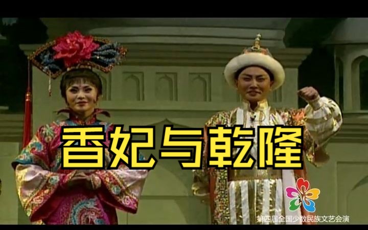 评剧《香妃与乾隆》罗慧琴 张俊玲 曹相国 李淑静 卢永旺 石文明哔哩哔哩bilibili