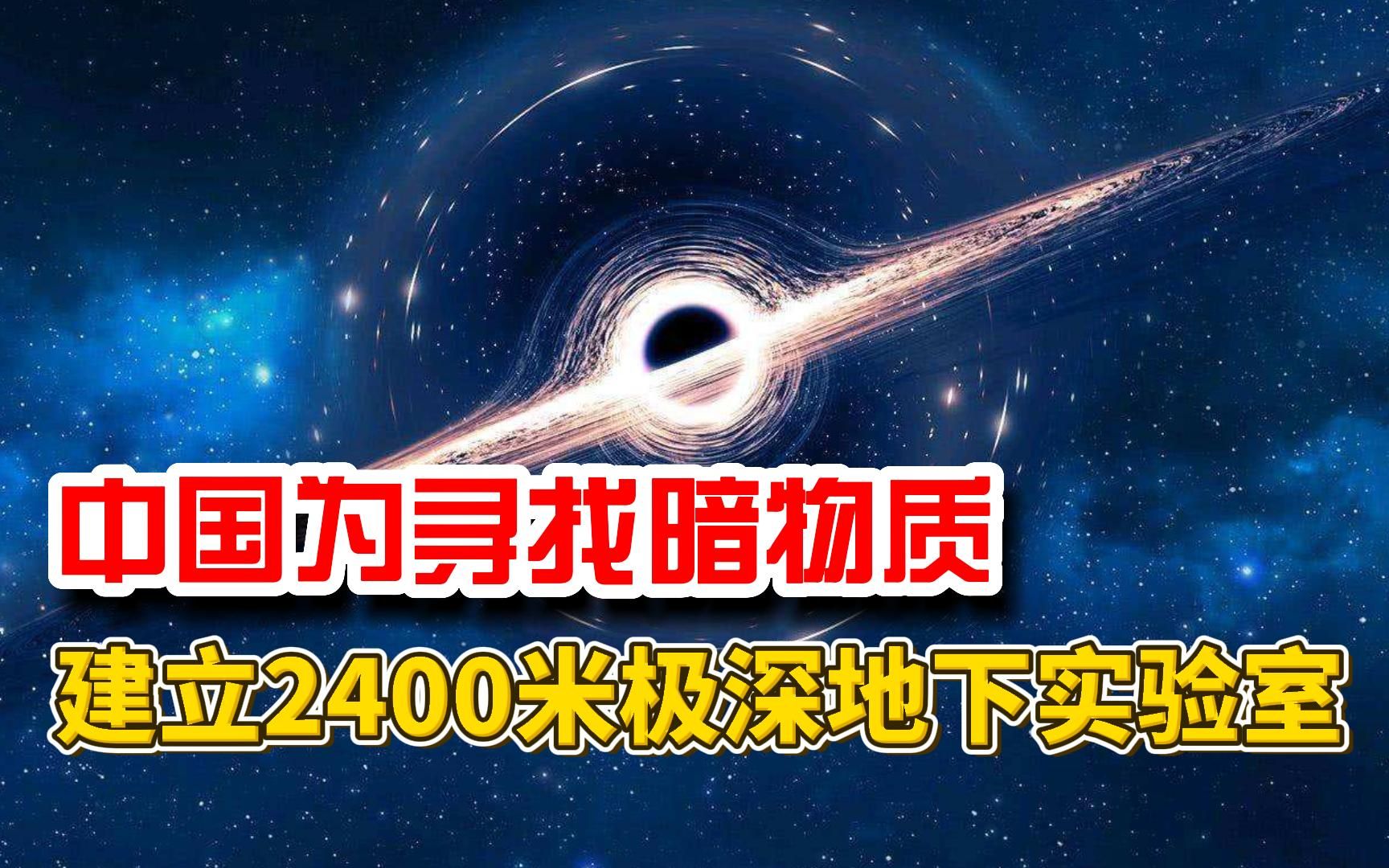 为寻找暗物质,中国建极深地下实验室?我们眼前的世界是虚假的?哔哩哔哩bilibili