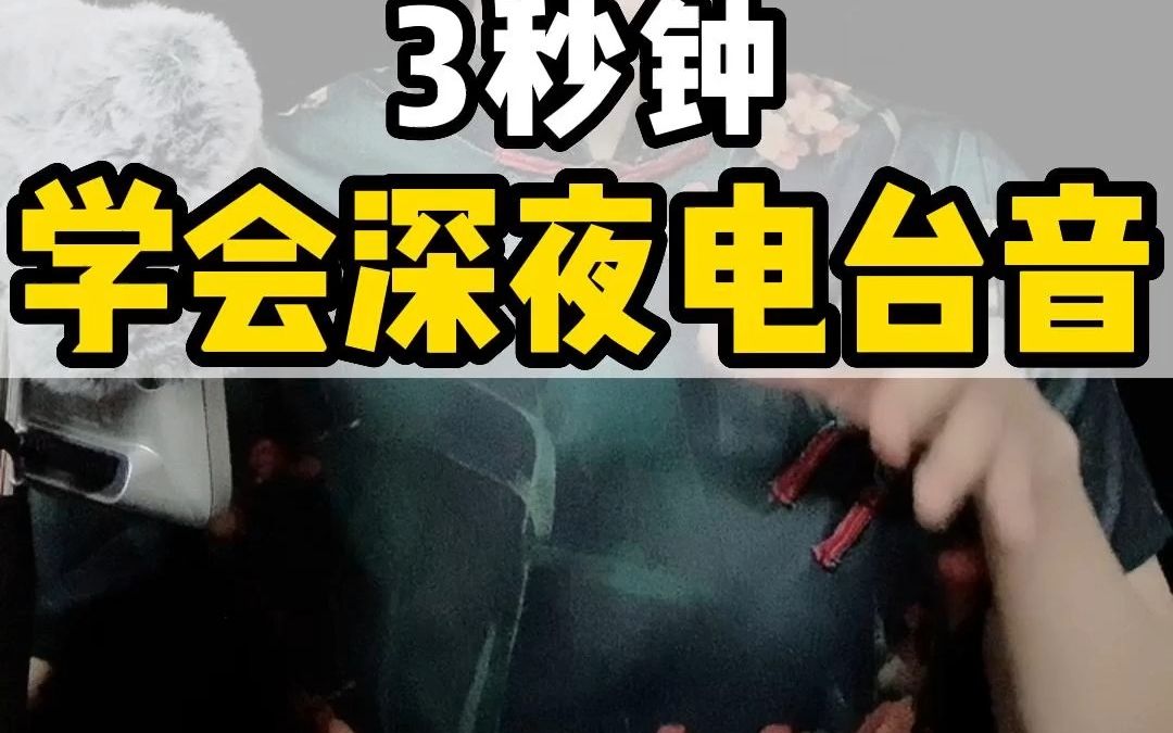 [图]3秒教会你午夜电台音，这样的声音你喜欢吗？