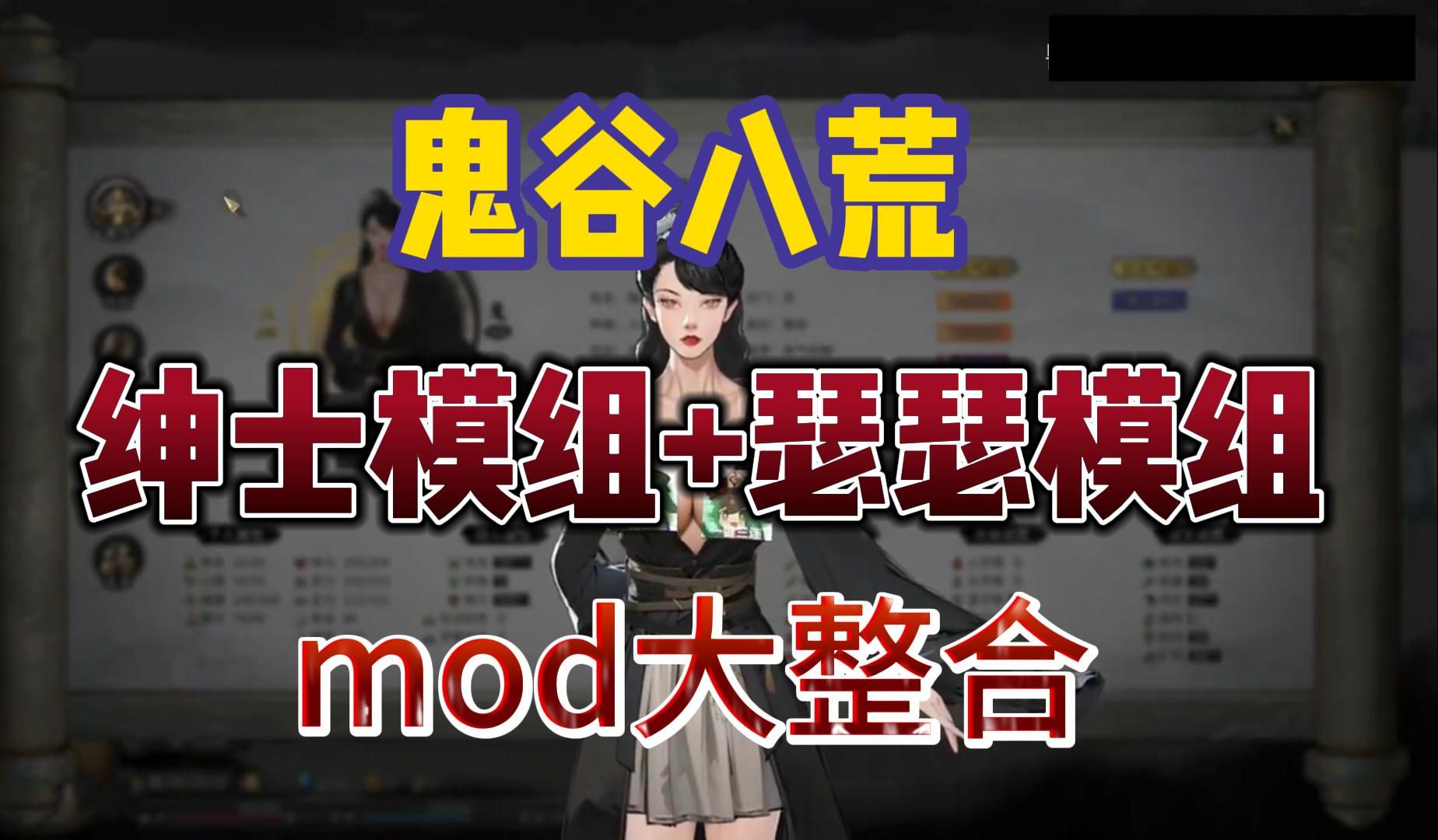 鬼谷八荒绅士mod图片