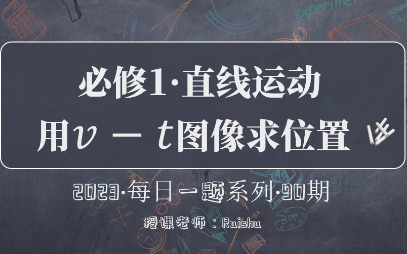 【每日一题】90.近年高考热点:用vt图像解决追及相遇(难度:★★)高一物理直线运动哔哩哔哩bilibili