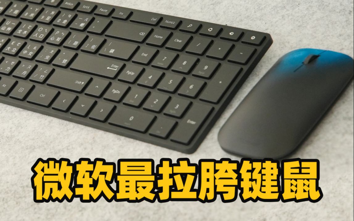 全网首评微软最“拉胯”产品Microsoft Designer无线办公蓝牙键鼠哔哩哔哩bilibili