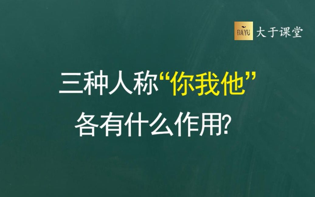 三种人称“你我他”,各有什么作用?【2020高考技巧】哔哩哔哩bilibili