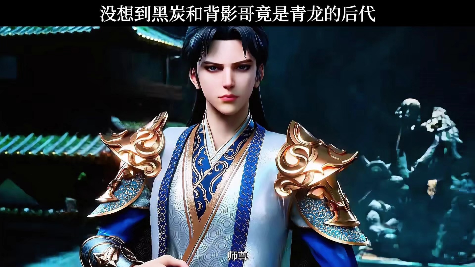 没想到黑炭和背影哥竟是青龙的后代