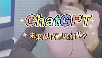 未来哪些行业有可能会被ChatGPT所取代？引领未来的革命，创造更智能、高效的工作方式，以及改变我们生活的方方面面。 ChatGPT不仅仅是一个技术工具。
