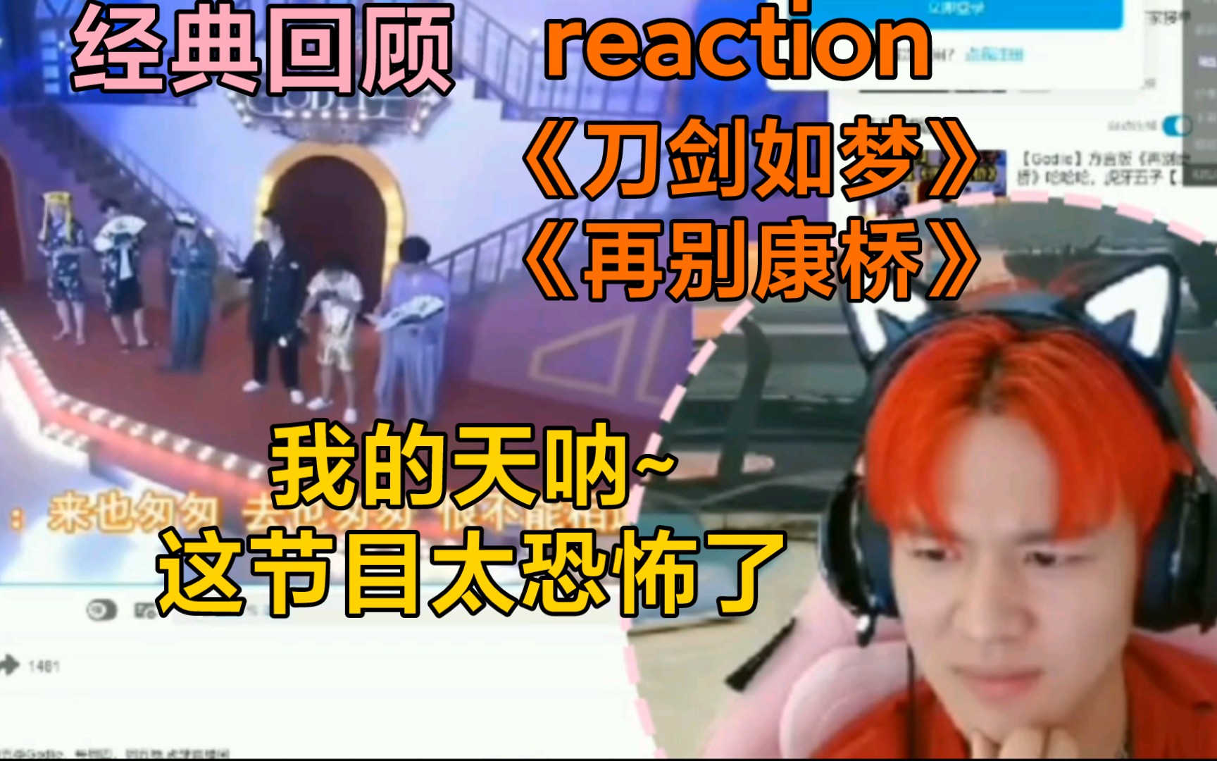 [图]［石凯］reaction《刀剑如梦》《再别康桥》，我的天呐~这个节目太恐怖了！刘小怂唱歌还挺好听的。弹幕注意点，妈妈外婆都找我问话了20220507弹幕版字幕