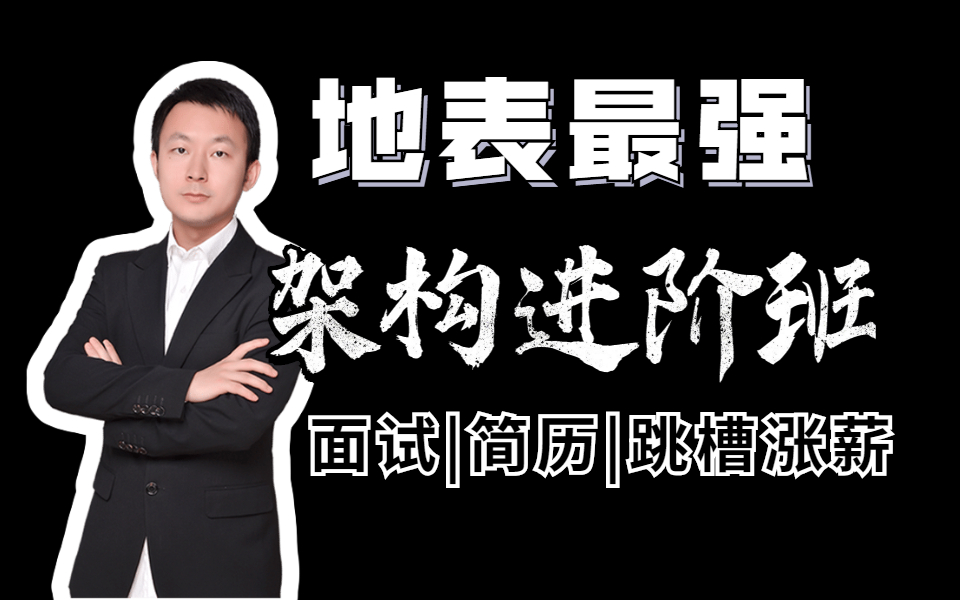 【2021高效涨薪进阶班】大厂10年经验架构师亲测有效的面试突击技术点,简历优化/面试必问/跳槽/涨薪哔哩哔哩bilibili