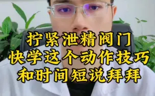 Download Video: 拧紧泄精阀门，快学这个动作技巧，和时间短说拜拜