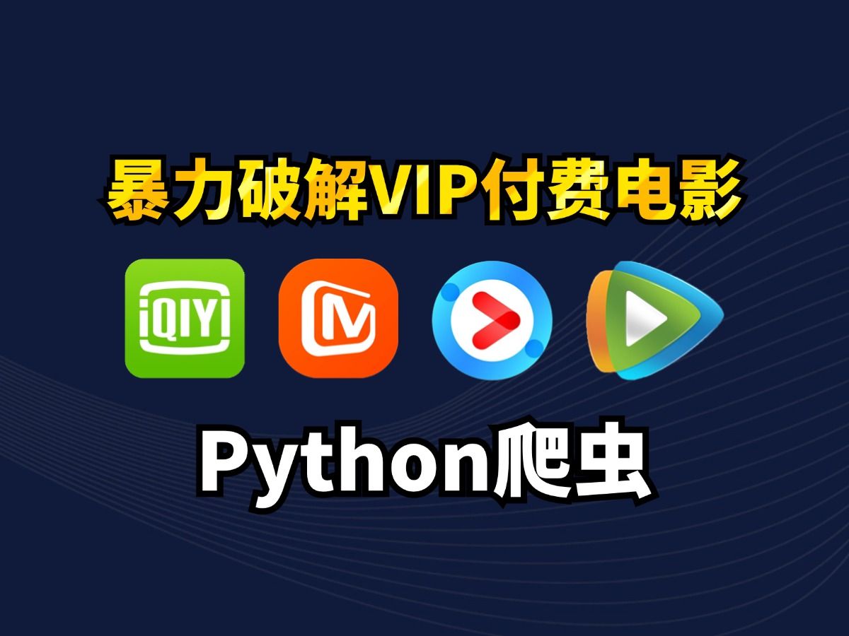 [图]【Python爬虫】一分钟教你用Python爬虫免费看VIP电影，源码可分享，再也不用花冤枉钱充会员了，Python白嫖某讯视频下载观看，小白也能学会！