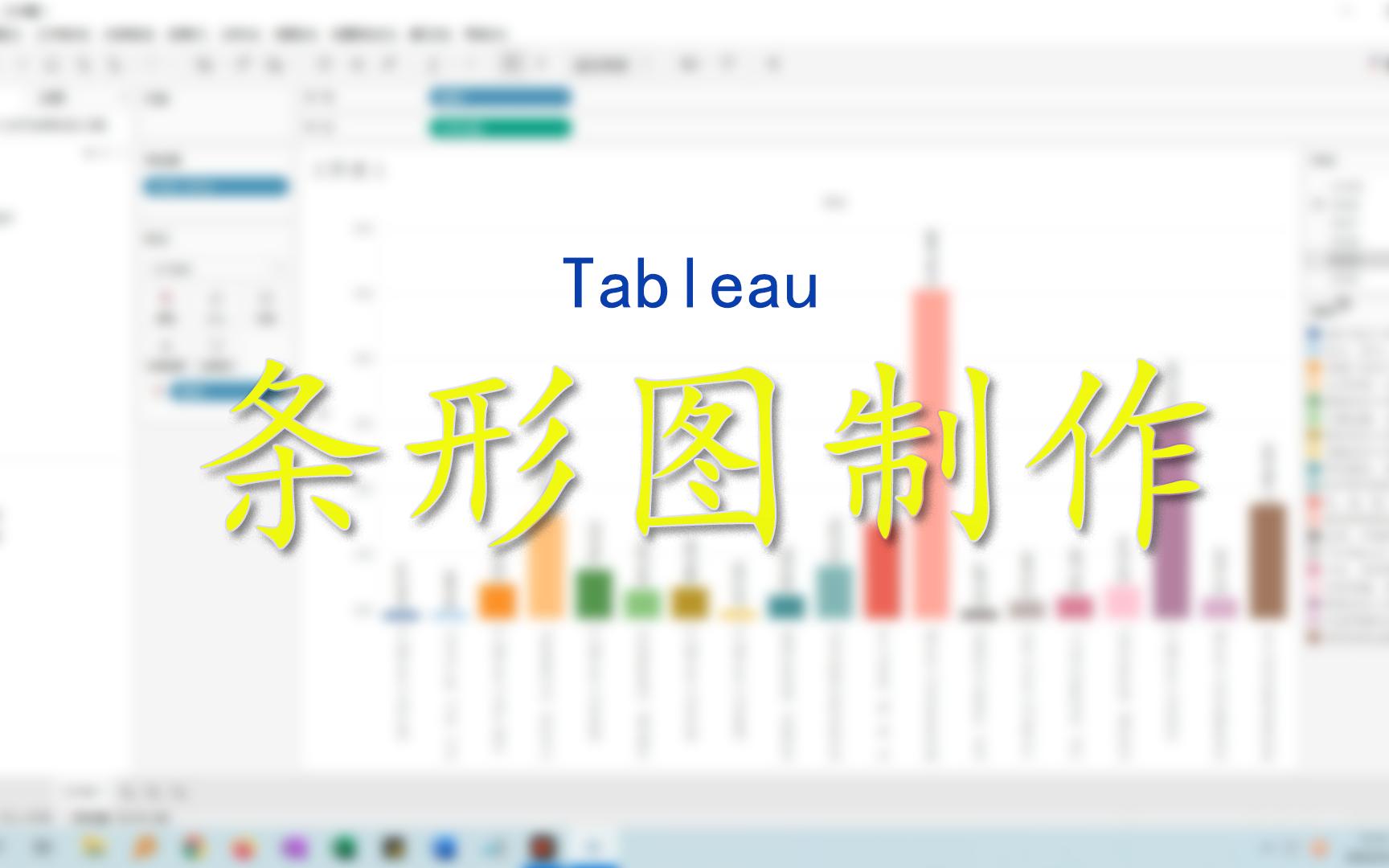 【Tableau】 条形图制作哔哩哔哩bilibili