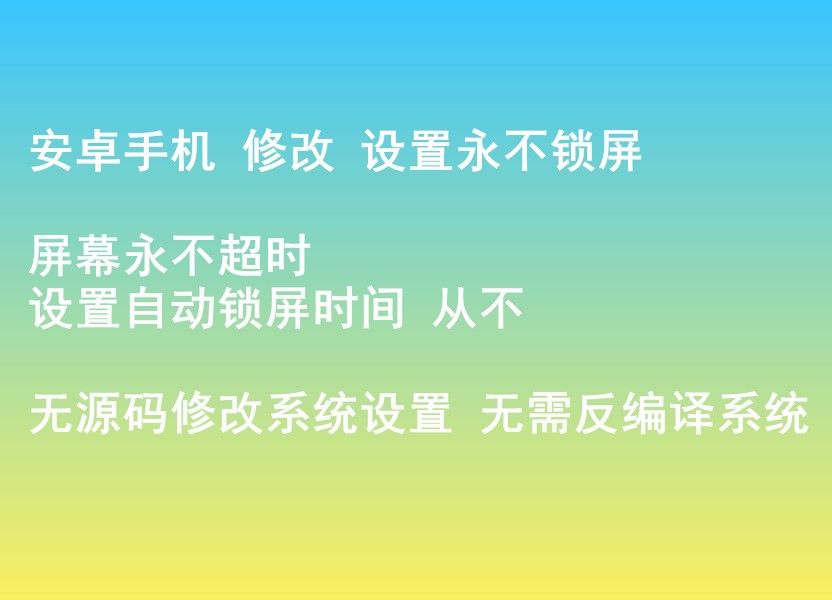 安卓手机修改 设置永不锁屏 屏幕永不超时 设置自动锁屏时间 从不 无源码修改系统设置哔哩哔哩bilibili