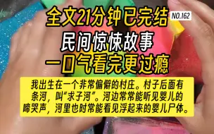 Download Video: 【完结文】民间惊悚故事-奶奶将一盘滋滋冒油的红烧肉推到我哥面前，平日尖酸刻薄的面容此时堆满了笑意。而我只能蹲在门口捧着手里宛如猪食一般的饭，望着桌上的菜咽口水。