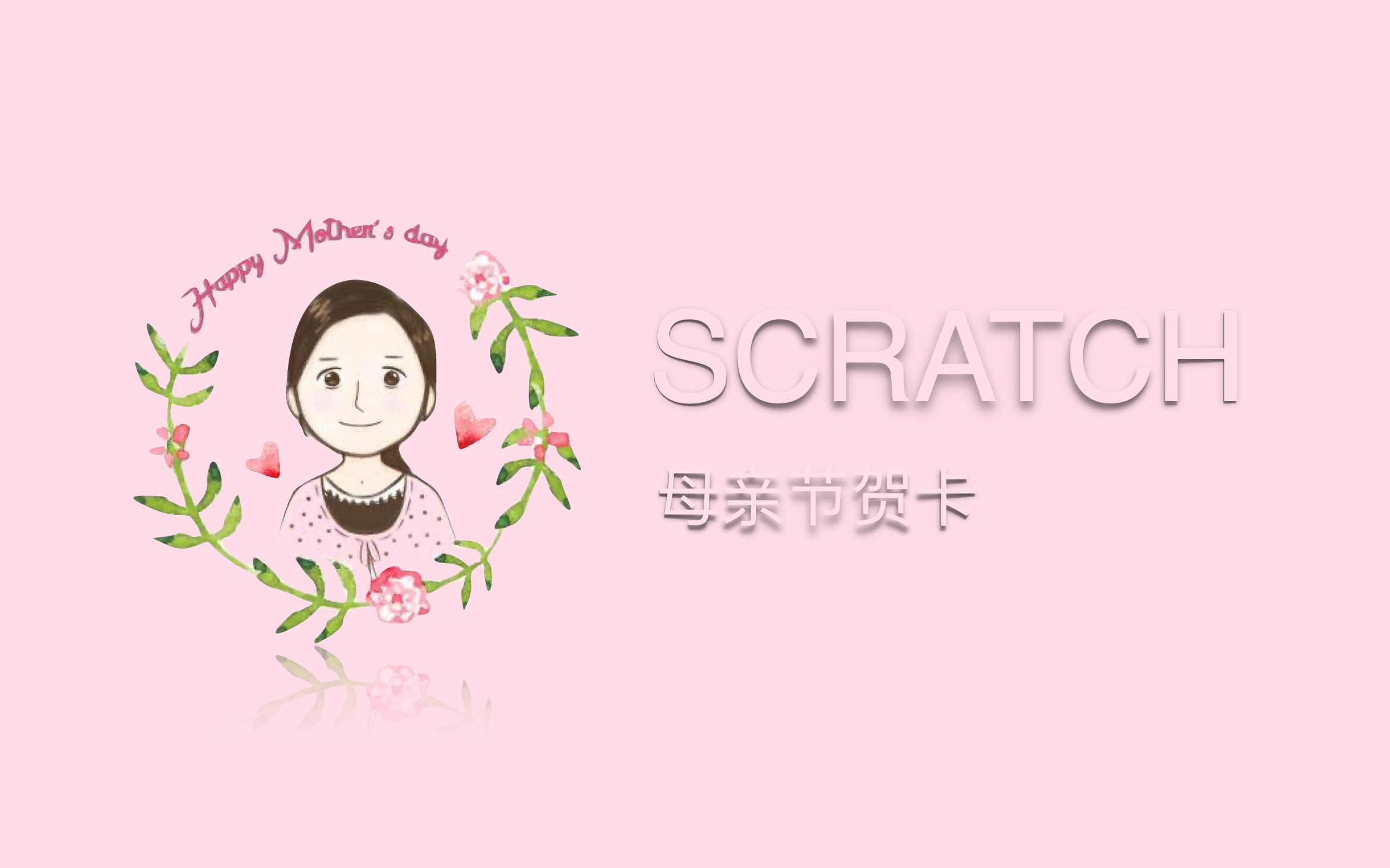 爱的灌溉(scratch3.0母亲节贺卡制作教程上)哔哩哔哩bilibili