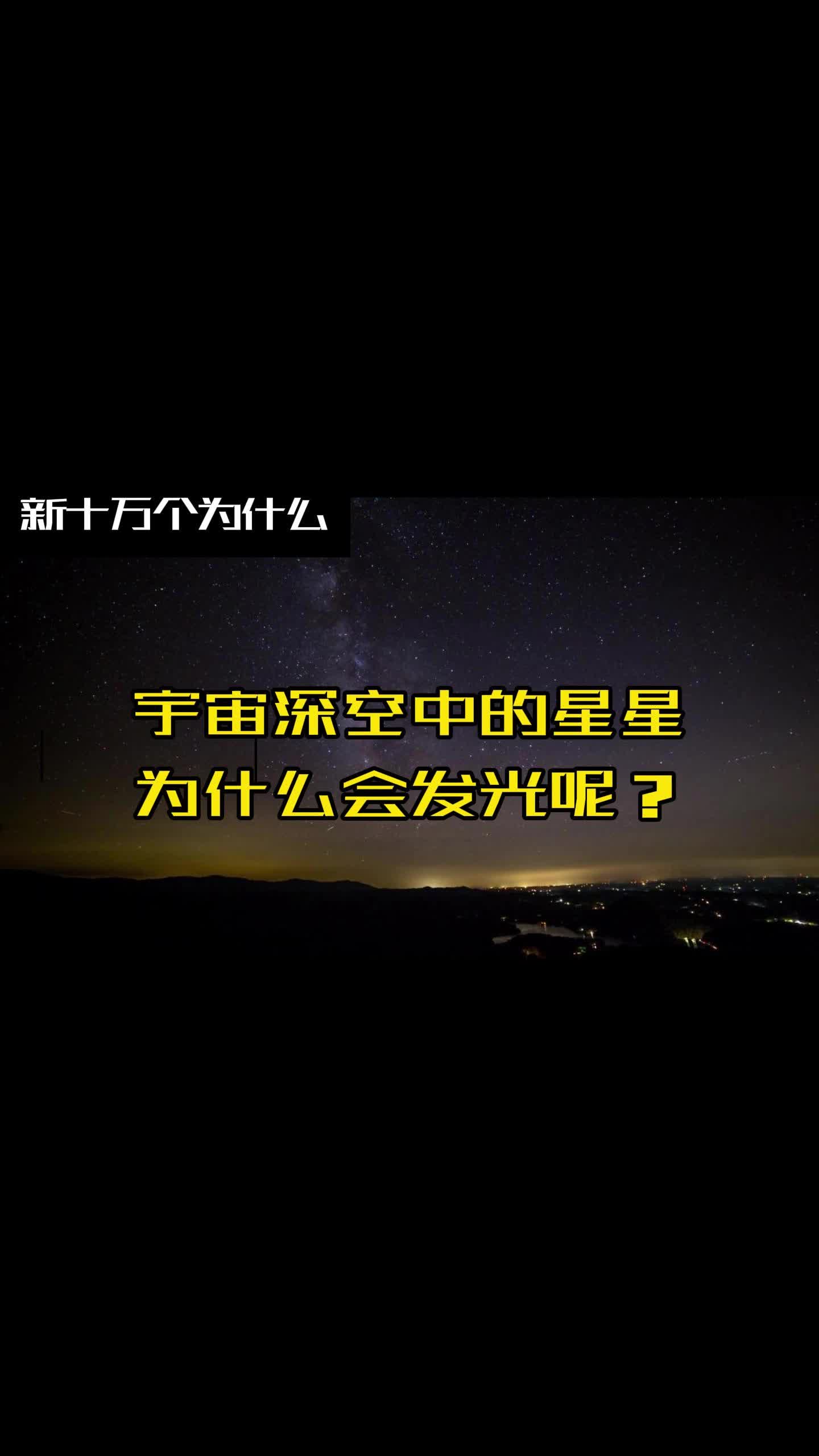 宇宙深空中的星星为什么会发光呢?