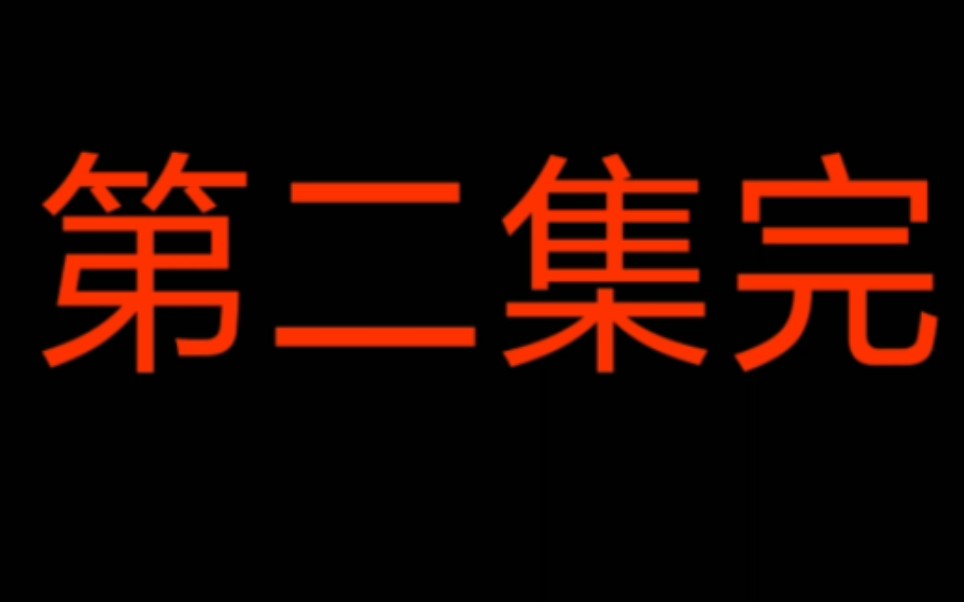 [图]后室小动画第二集～